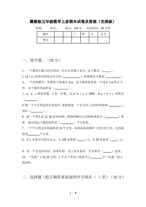 冀教版五年级数学上册期末试卷及答案(完美版)