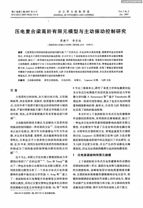 压电复合梁高阶有限元模型与主动振动控制研究
