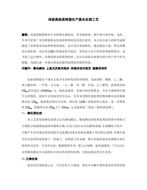 浅谈高浓度树脂生产废水处理工艺