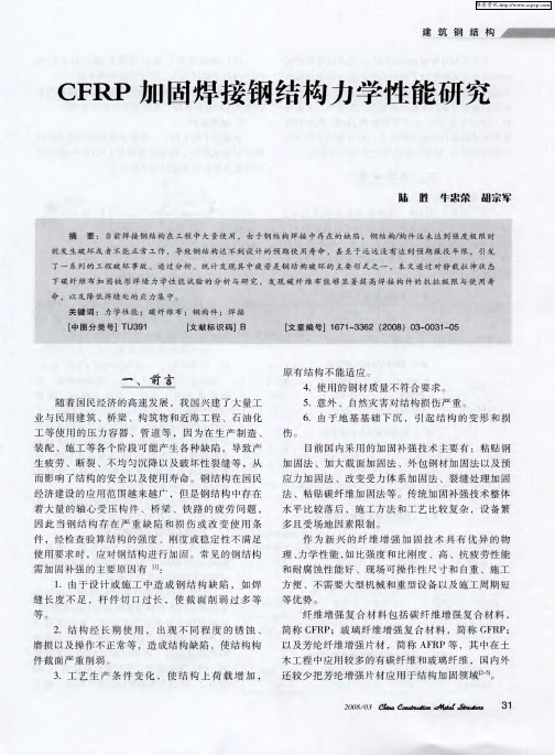 CFRP加固焊接钢结构力学性能研究
