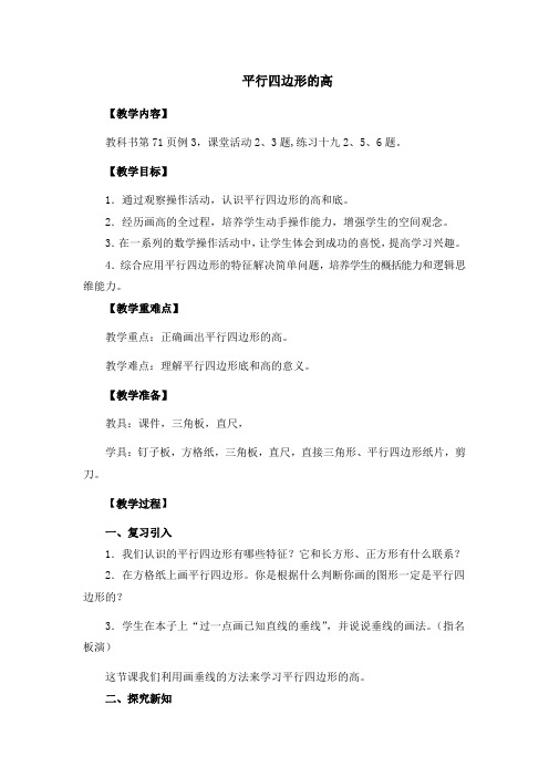 平行四边形的高
