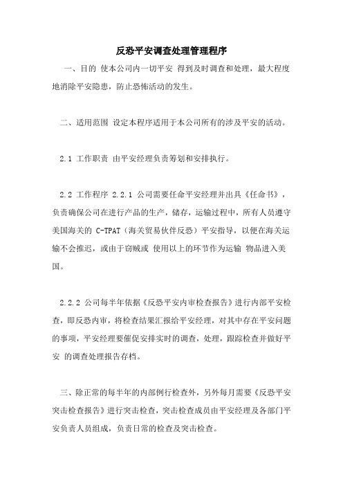 反恐安全调查处理管理程序