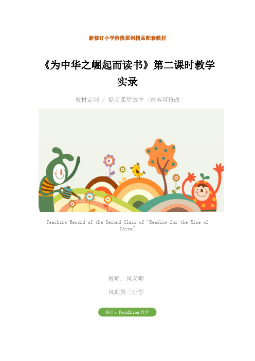 小学四年级语文：《为中华之崛起而读书》第二课时教学实录