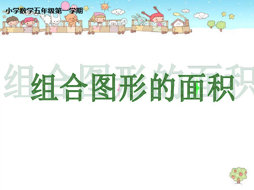 五年级上册数学课件-6.4  图形的面积  ▏沪教版 (共12张PPT)