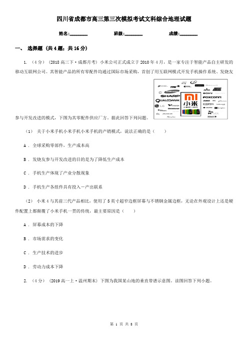 四川省成都市高三第三次模拟考试文科综合地理试题