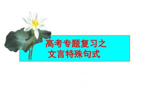 2017高考文言特殊句式之倒装句公开课课件