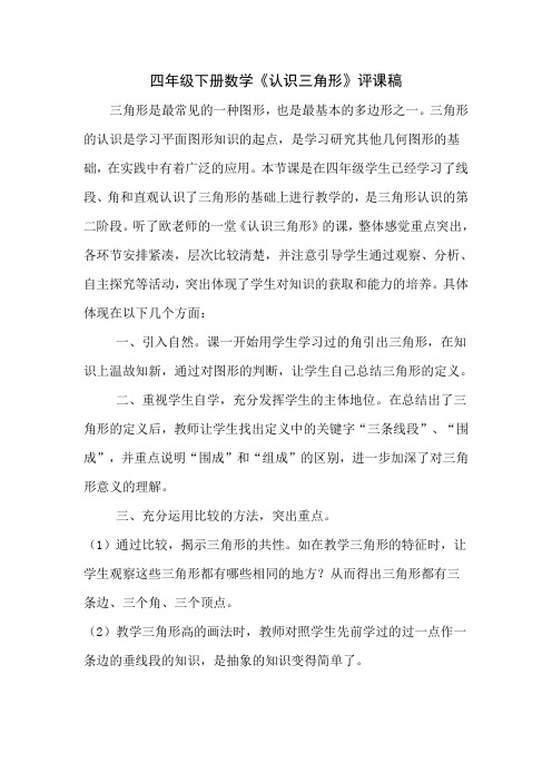 (精品)人教版数学四年级下册《三角形的认识》评课