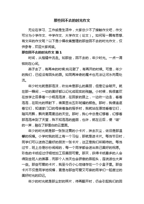 那些回不去的时光作文（通用23篇）