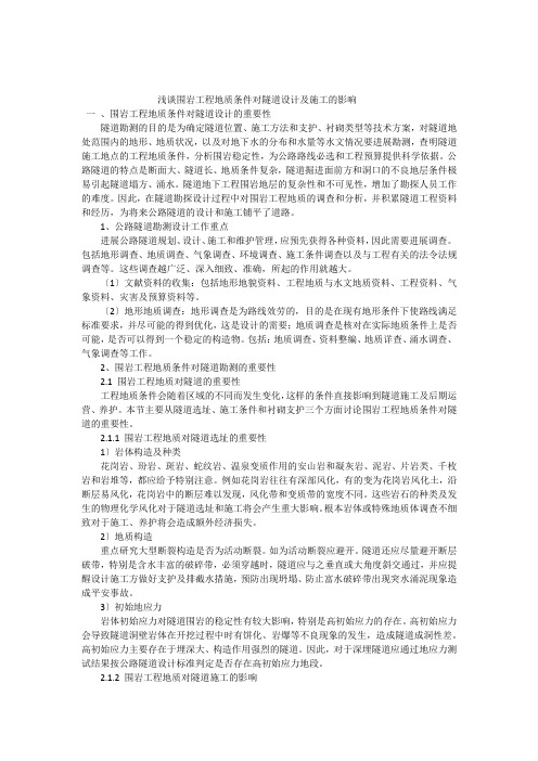 围岩工程地质条件对隧道设计及施工的影响