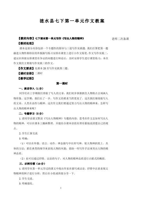 部编本语文七年级下册七下第一单元作文《写出人物的精神》教案
