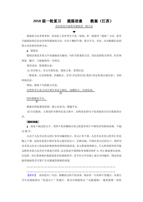 2018届一轮复习   提炼语意   教案(江苏)2