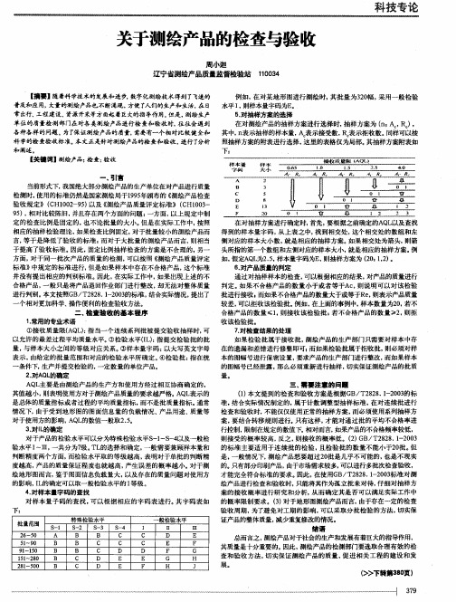 关于测绘产品的检查与验收