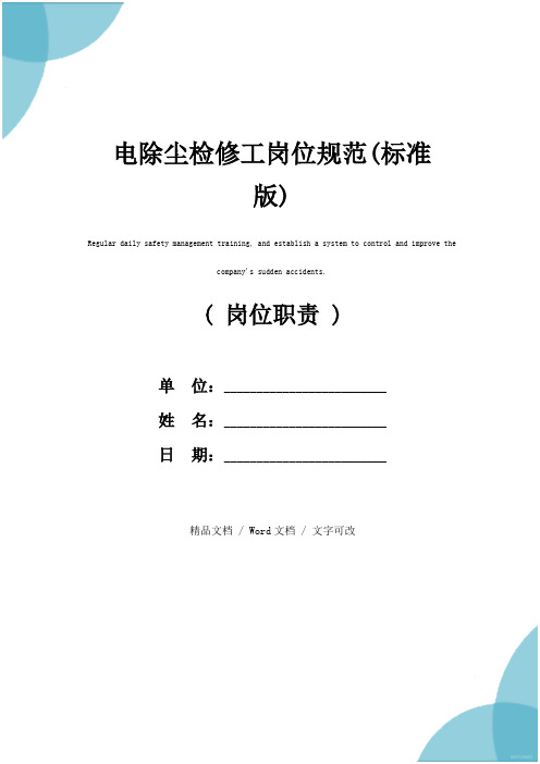 电除尘检修工岗位规范(标准版)