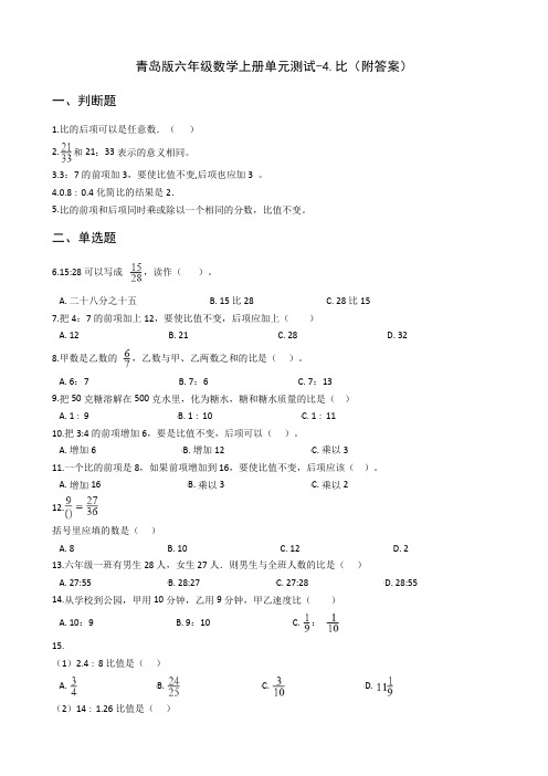 青岛版六年级数学上册单元测试-4.比(附答案)