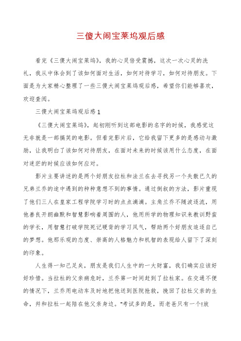 三傻大闹宝莱坞观后感