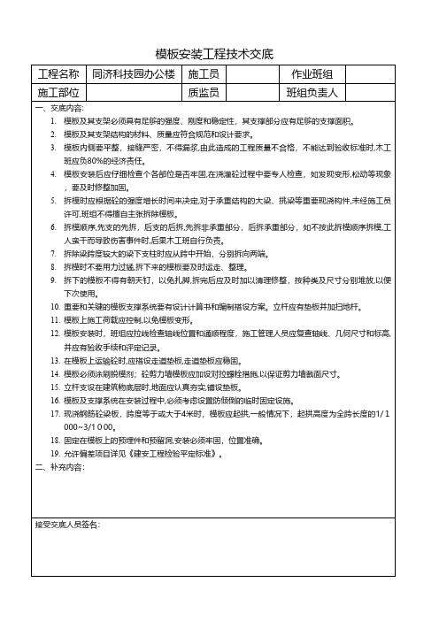 科技园办公楼模板工程技术交底工程施工组织设计技术交底模板安全实施监理方案