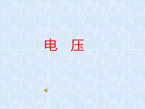 《电压》课件