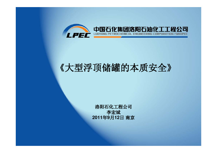 PPT 大型浮顶油罐的本质安全培训资料---李宏斌