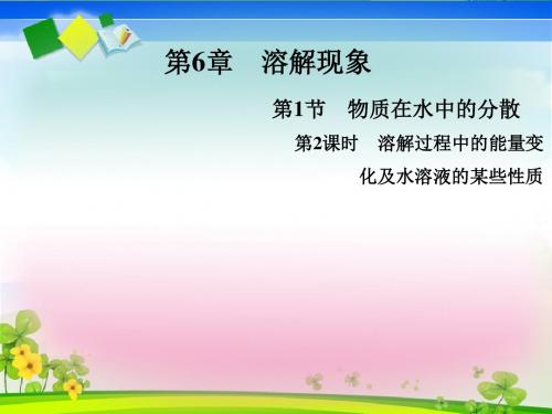 溶解过程中的能量变化及水溶液的某些性质 PPT教学课件 沪教版