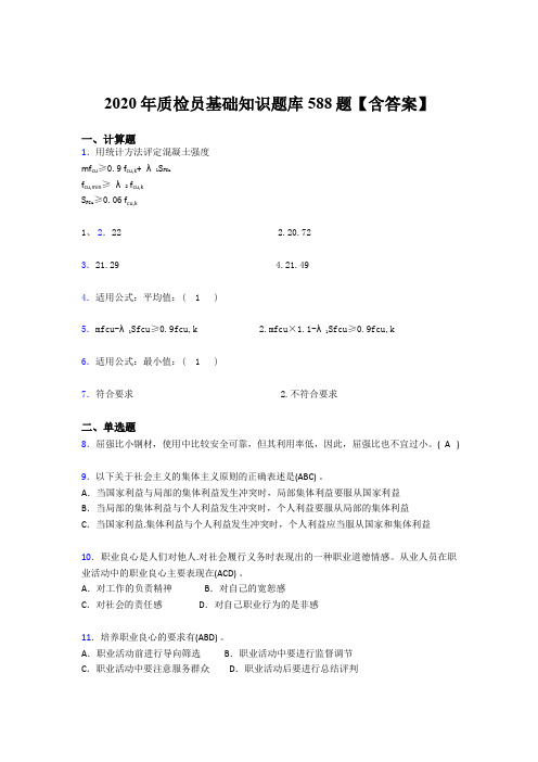 最新精选2020年质检员基础知识完整版考核题库588题(含答案)