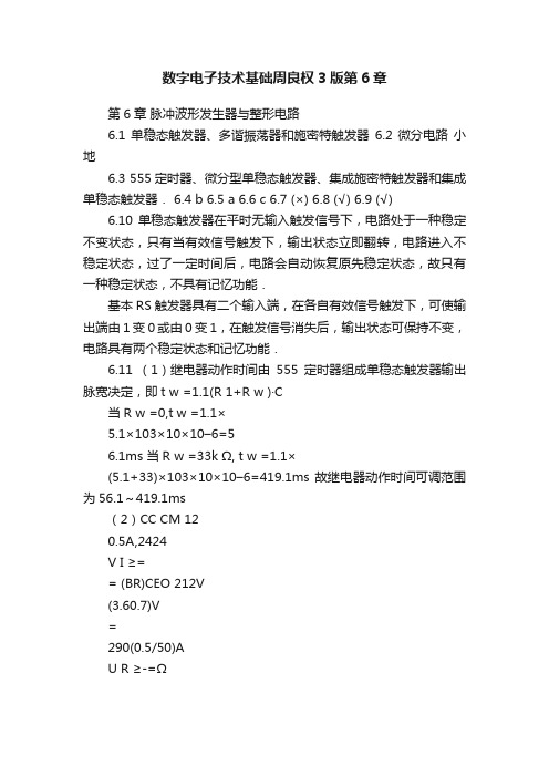 数字电子技术基础周良权3版第6章