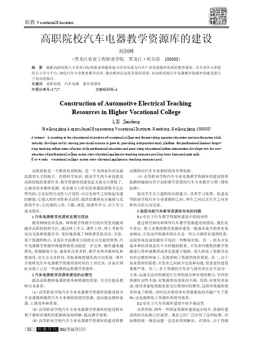 高职院校汽车电器教学资源库的建设