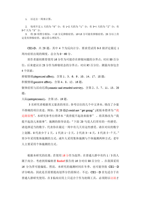 CESD-SC流调中心抑郁量表 相关知识