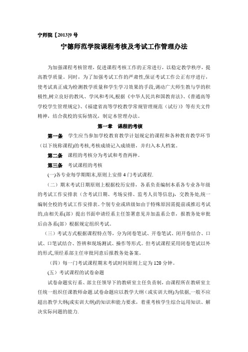 宁德师范学院课程考核管理及考试工作管理办法(宁师院[2013]9号)【呕心沥血整理版】