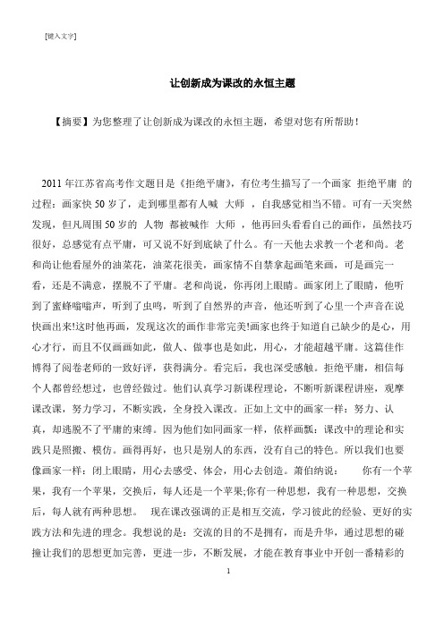 【推荐下载】让创新成为课改的永恒主题