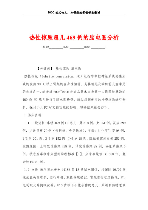 热性惊厥患儿469例的脑电图分析