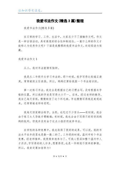 我爱书法作文(精选3篇)整理