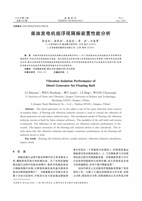 柴油发电机组浮筏隔振装置性能分析