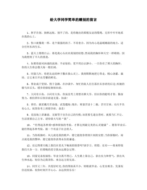 给大学同学简单的赠别的留言