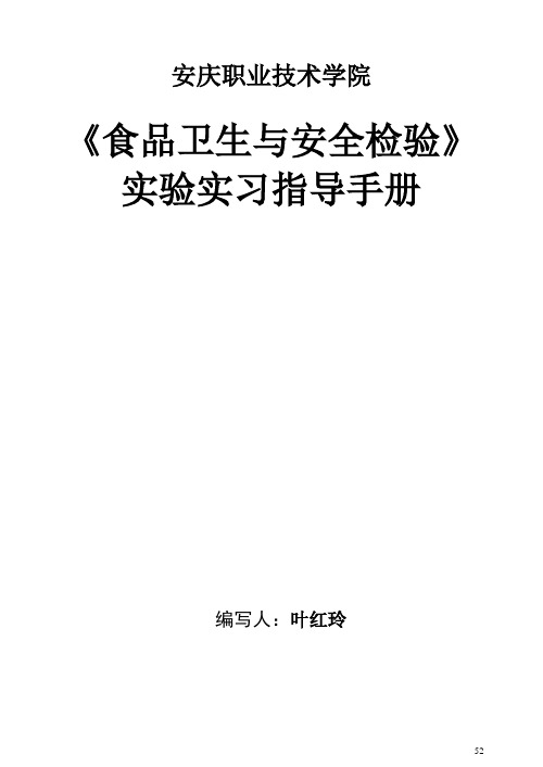 实验指导书-食品安全与卫生检测打印