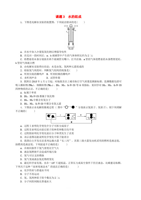 九年级化学上册：题3水的组成随堂练习含答案