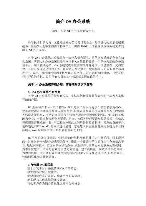 简介OA办公系统