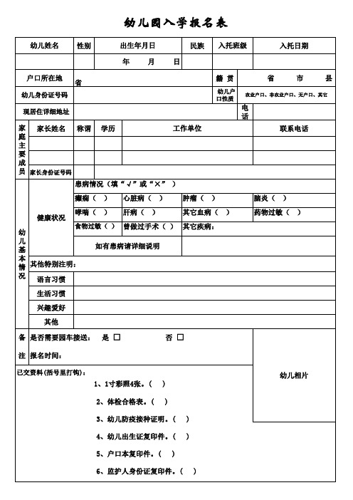 幼儿园入学报名表