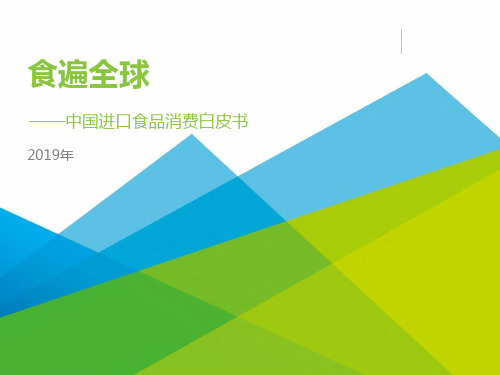 2019年中国进口食品消费白皮书PPT模板