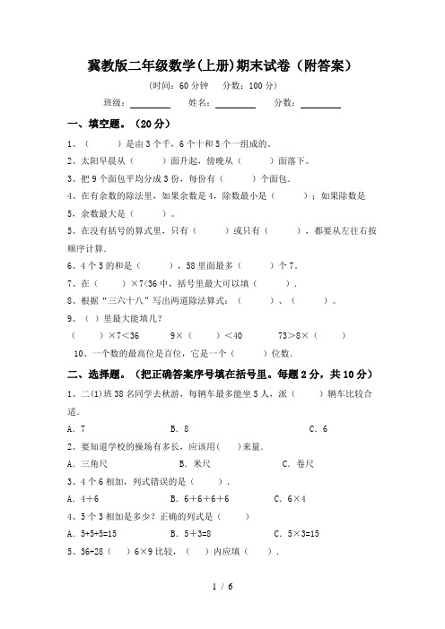 冀教版二年级数学(上册)期末试卷(附答案)
