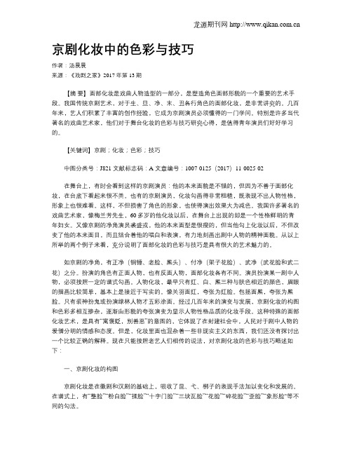 京剧化妆中的色彩与技巧