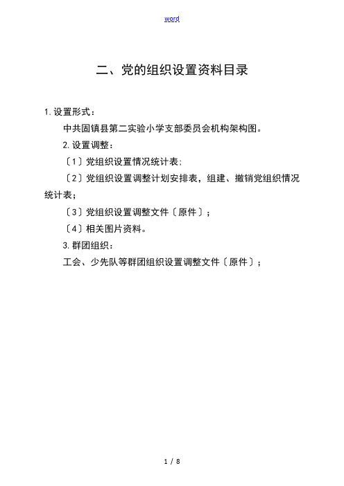 二、党地组织设置(实用模板)