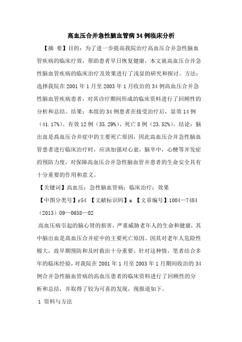 高血压合并急性脑血管病34例临床分析