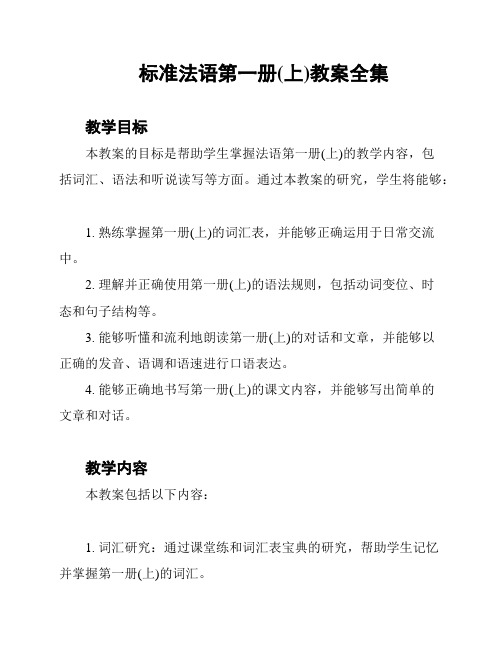 标准法语第一册(上)教案全集