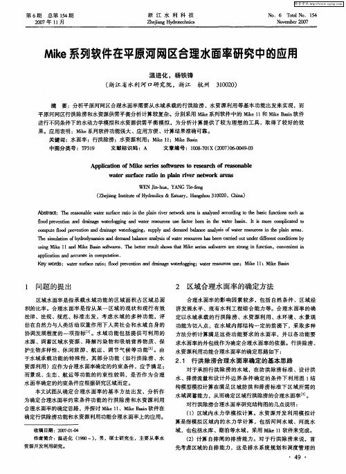 Mike系列软件在平原河网区合理水面率研究中的应用