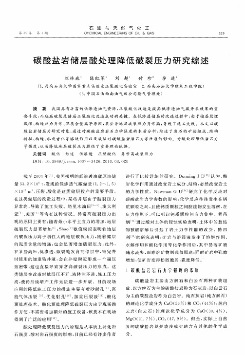 碳酸盐岩储层酸处理降低破裂压力研究综述