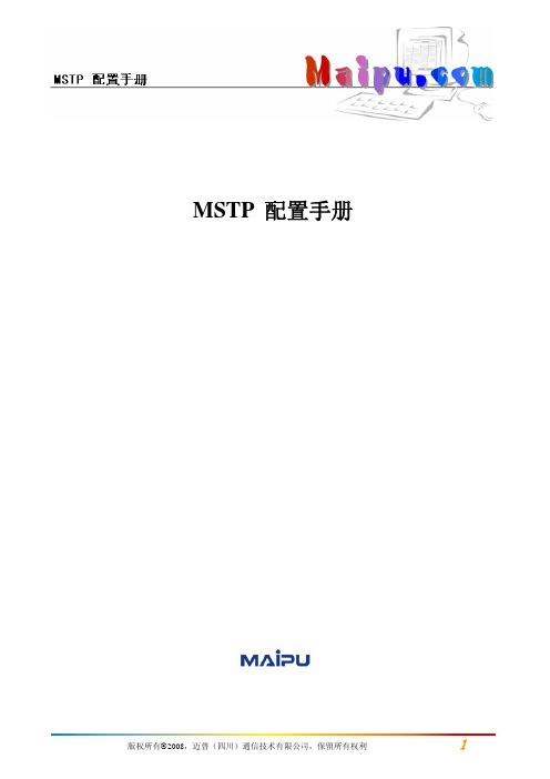 MSTP配置(迈普路由器)