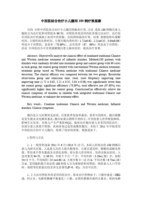中西医结合治疗小儿腹泻180例疗效观察