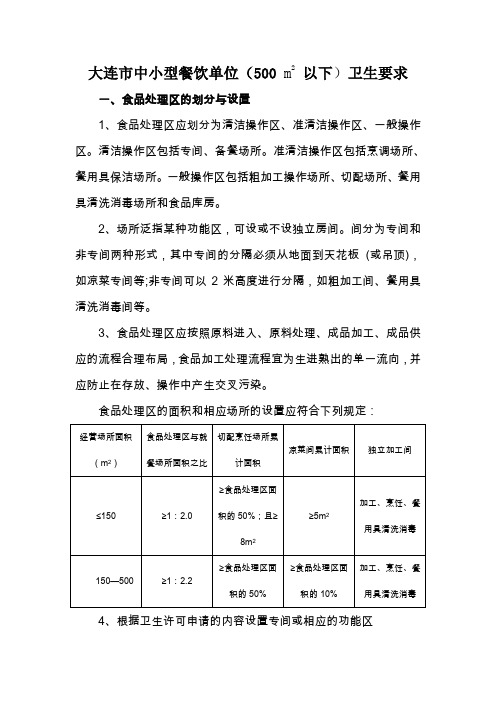 大连市中小型餐饮单位(500 m2 以下)卫生要求