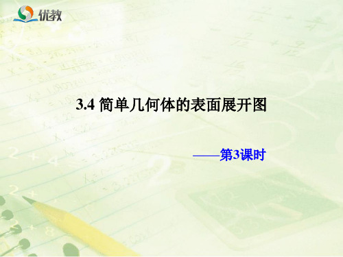 优秀课件浙教版九年级数学下册3.4《简单几何体的表面展开图(3)》教学课件 (共15张PPT)