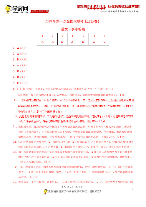 3月2018届高三第一次全国大联考(江苏卷)语文卷(参考答案)